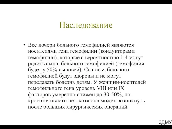 ЗДМУ Наследование Все дочери больного гемофилией являются носителями гена гемофилии