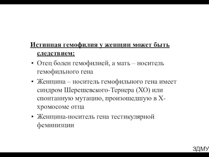 ЗДМУ Истинная гемофилия у женщин может быть следствием: Отец болен