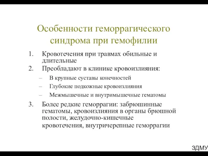 ЗДМУ Особенности геморрагического синдрома при гемофилии Кровотечения при травмах обильные