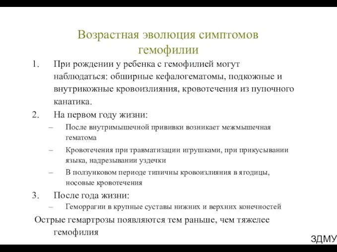 ЗДМУ Возрастная эволюция симптомов гемофилии При рождении у ребенка с