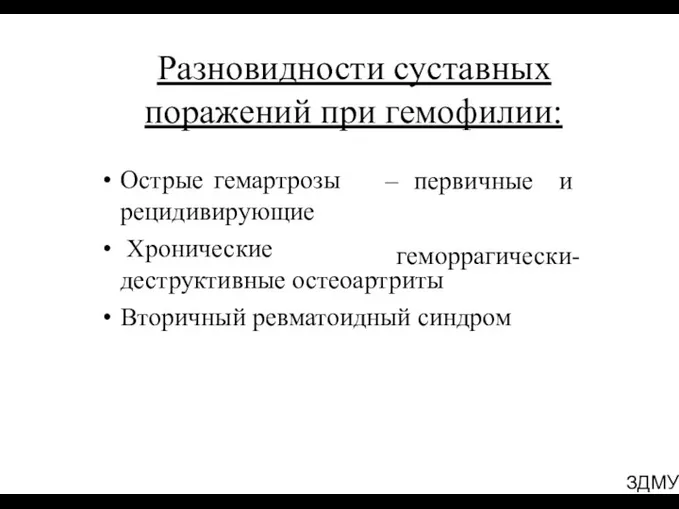 ЗДМУ Разновидности суставных поражений при гемофилии: Острые гемартрозы рецидивирующие Хронические