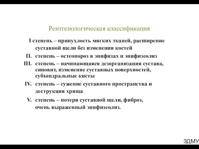 ЗДМУ Рентгенологическая классификация І степень – припухлость мягких тканей, расширение