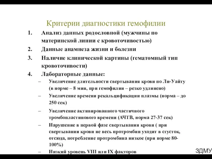 ЗДМУ Критерии диагностики гемофилии Анализ данных родословной (мужчины по материнской