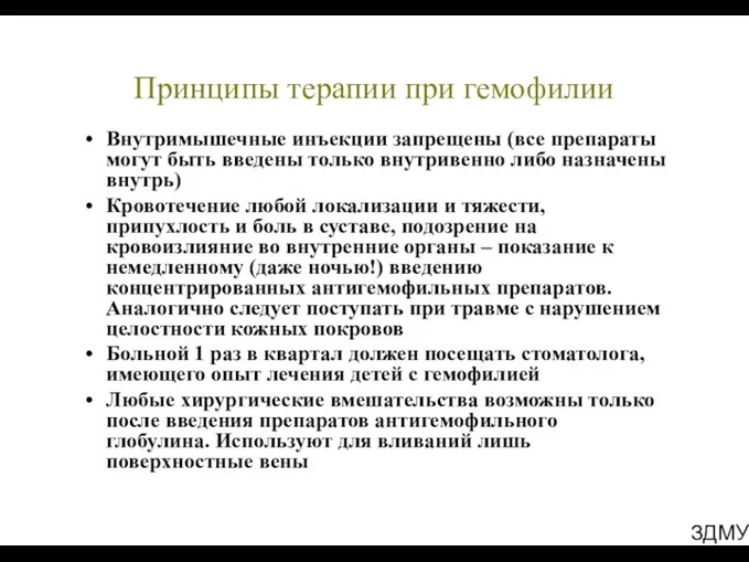 ЗДМУ Принципы терапии при гемофилии Внутримышечные инъекции запрещены (все препараты