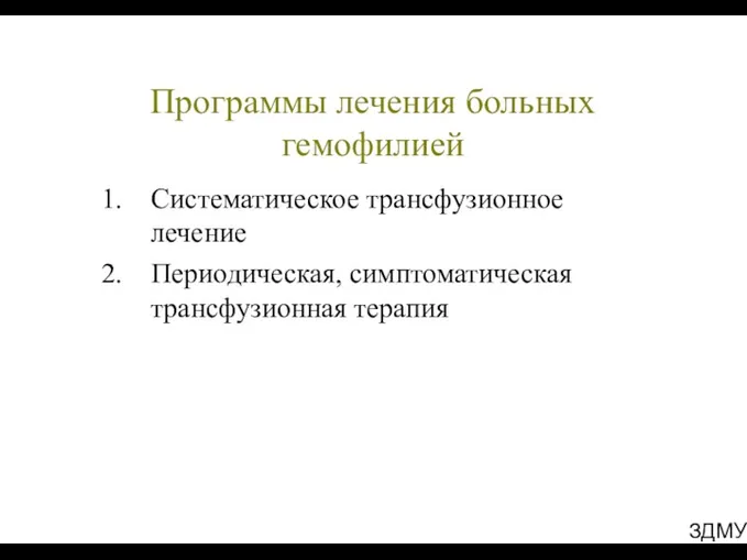 ЗДМУ Программы лечения больных гемофилией Систематическое трансфузионное лечение Периодическая, симптоматическая трансфузионная терапия