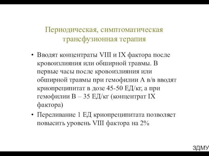 ЗДМУ Периодическая, симптоматическая трансфузионная терапия Вводят концентраты VIII и IX