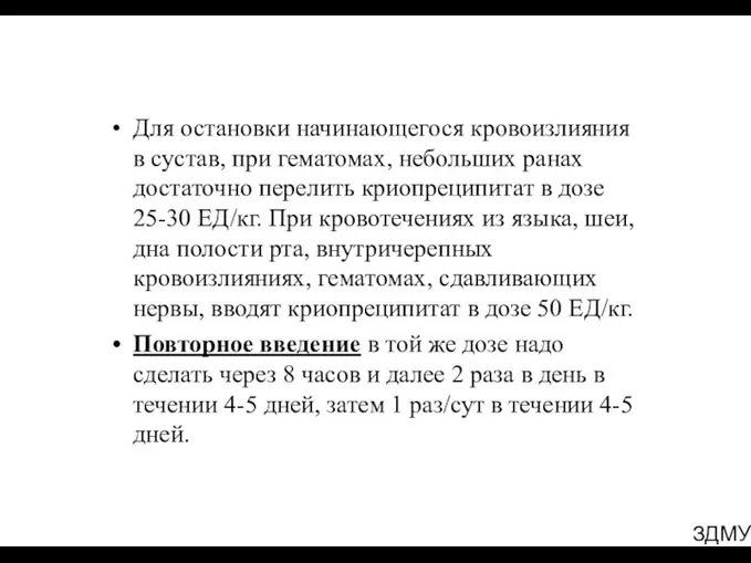 ЗДМУ Для остановки начинающегося кровоизлияния в сустав, при гематомах, небольших