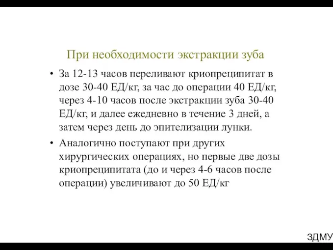 ЗДМУ При необходимости экстракции зуба За 12-13 часов переливают криопреципитат