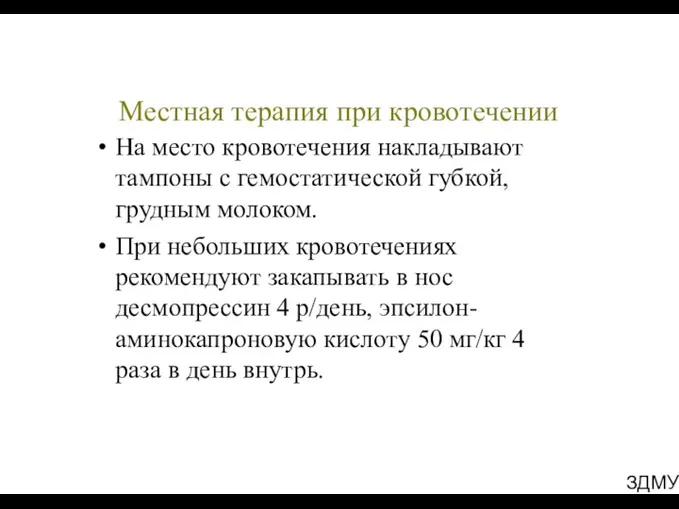 ЗДМУ Местная терапия при кровотечении На место кровотечения накладывают тампоны