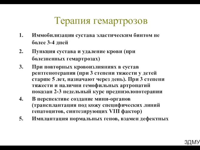 ЗДМУ Терапия гемартрозов Иммобилизация сустава эластическим бинтом не более 3-4