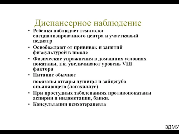 ЗДМУ Диспансерное наблюдение Ребенка наблюдает гематолог специализированного центра и участковый