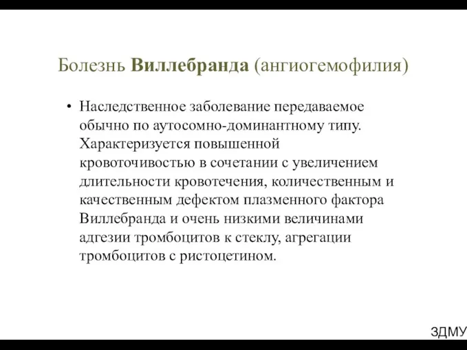 ЗДМУ Болезнь Виллебранда (ангиогемофилия) Наследственное заболевание передаваемое обычно по аутосомно-доминантному