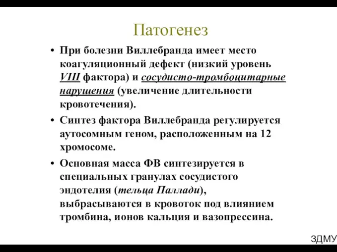 ЗДМУ Патогенез При болезни Виллебранда имеет место коагуляционный дефект (низкий