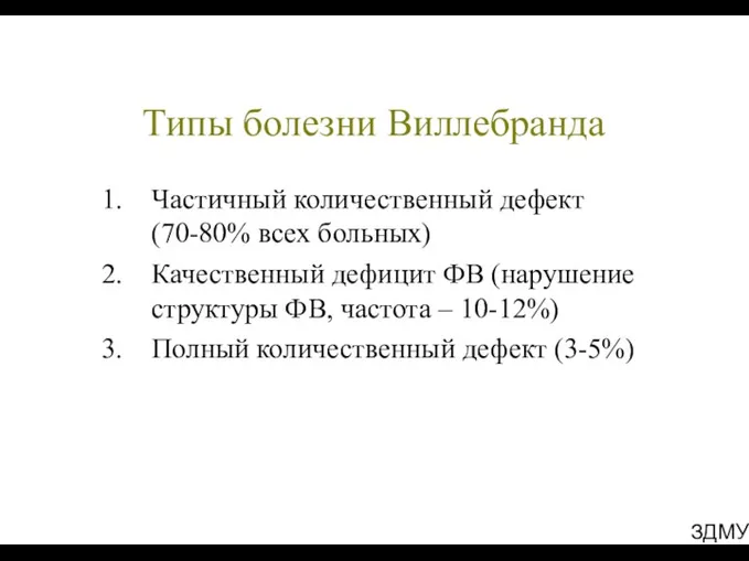 ЗДМУ Типы болезни Виллебранда Частичный количественный дефект (70-80% всех больных)