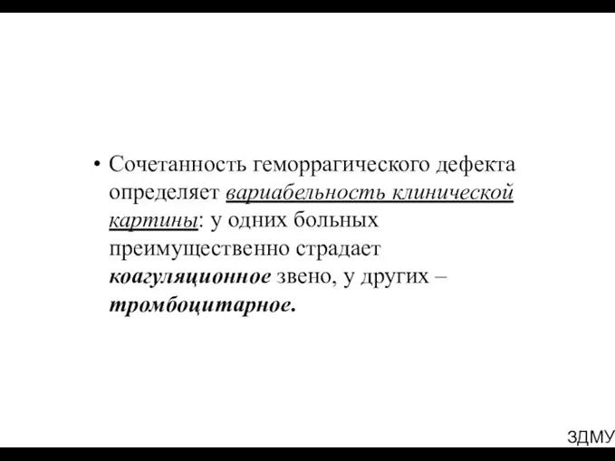 ЗДМУ Сочетанность геморрагического дефекта определяет вариабельность клинической картины: у одних