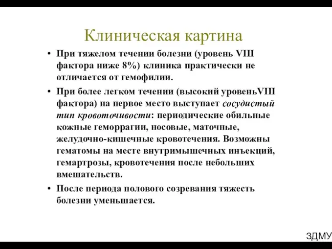 ЗДМУ Клиническая картина При тяжелом течении болезни (уровень VIII фактора