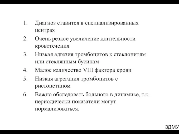 ЗДМУ Диагноз ставится в специализированных центрах Очень резкое увеличение длительности