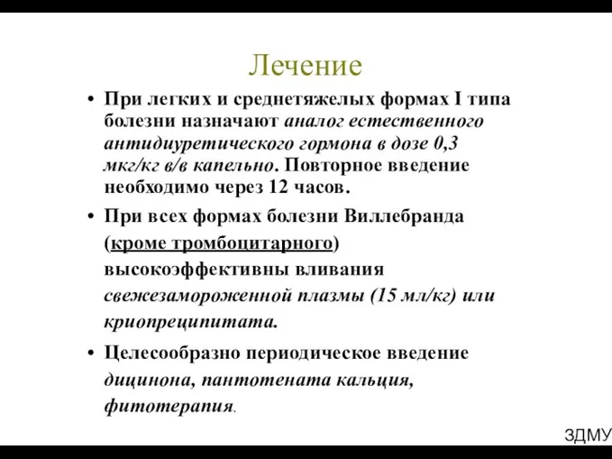 ЗДМУ Лечение При легких и среднетяжелых формах I типа болезни