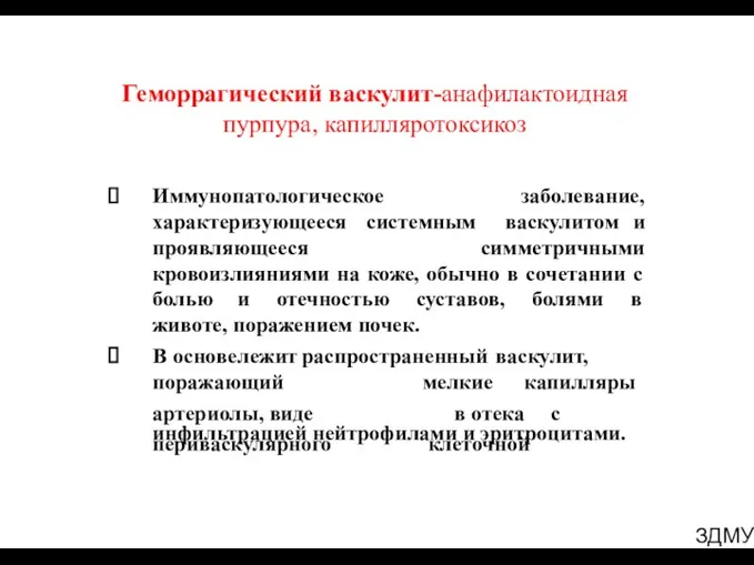 ЗДМУ Геморрагический васкулит-анафилактоидная пурпура, капилляротоксикоз Иммунопатологическое характеризующееся системным проявляющееся заболевание,