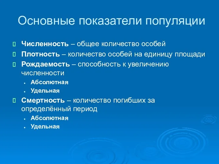 Основные показатели популяции Численность – общее количество особей Плотность –