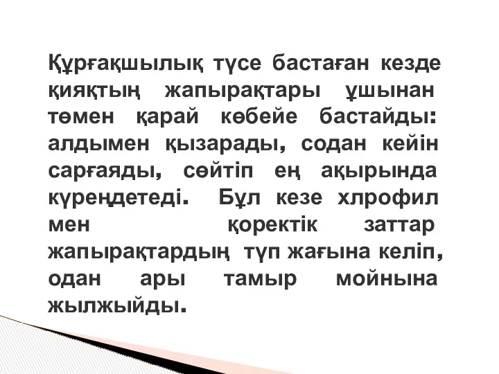 Құрғақшылық түсе бастаған кезде қияқтың жапырақтары ұшынан төмен қарай көбейе бастайды: алдымен қызарады,