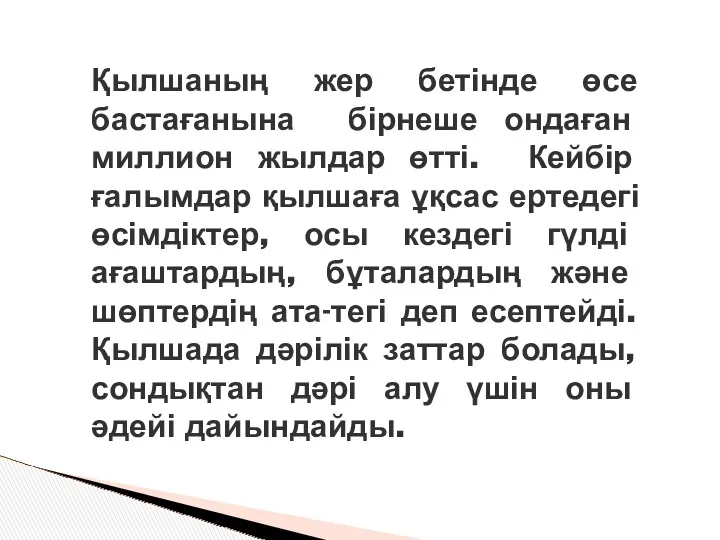 Қылшаның жер бетінде өсе бастағанына бірнеше ондаған миллион жылдар өтті. Кейбір ғалымдар қылшаға