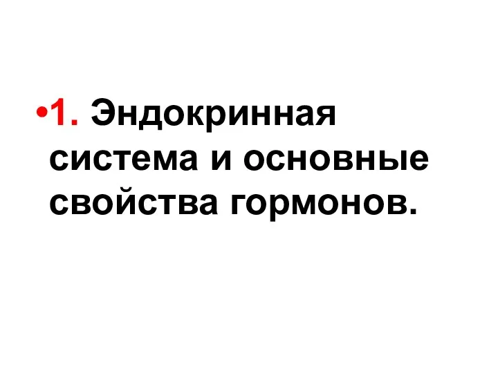 1. Эндокринная система и основные свойства гормонов.