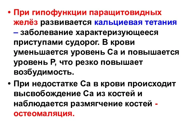 При гипофункции паращитовидных желёз развивается кальциевая тетания – заболевание характеризующееся