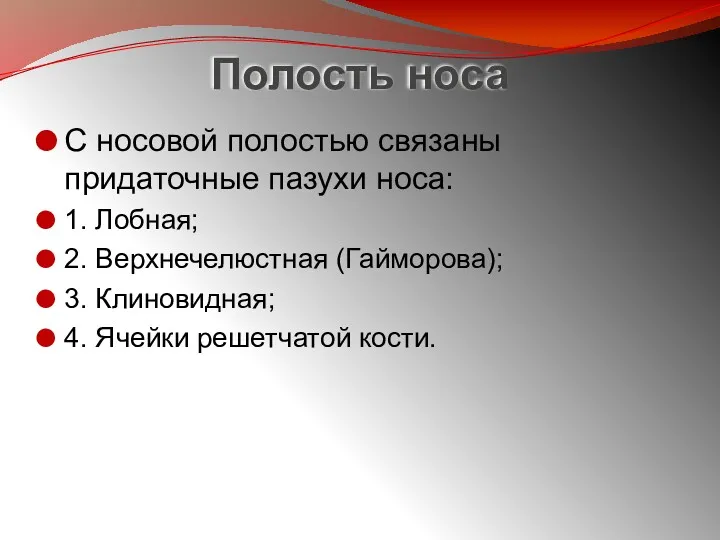 Полость носа С носовой полостью связаны придаточные пазухи носа: 1.