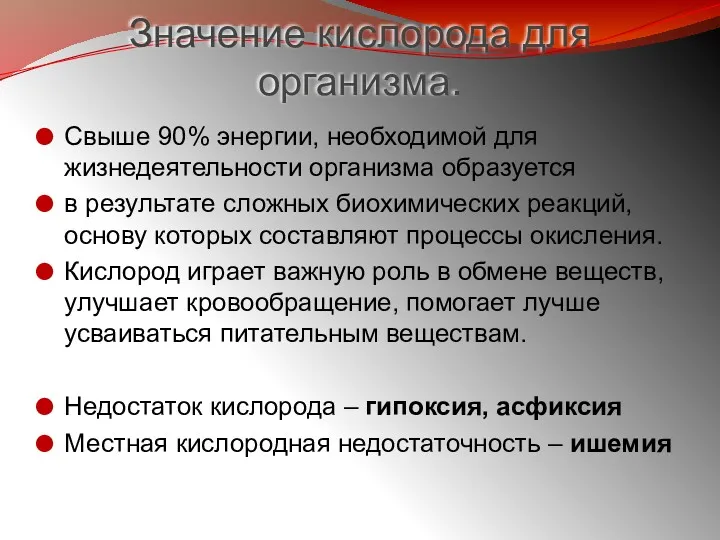 Значение кислорода для организма. Свыше 90% энергии, необходимой для жизнедеятельности