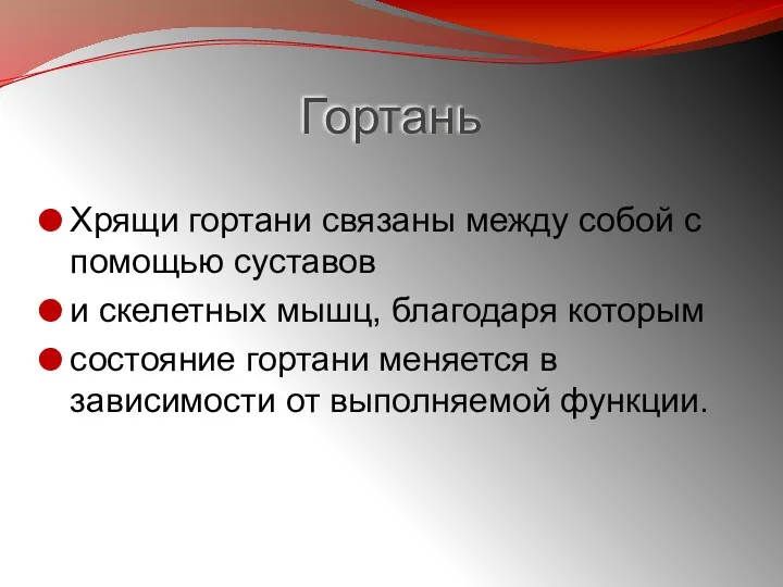 Гортань Хрящи гортани связаны между собой с помощью суставов и