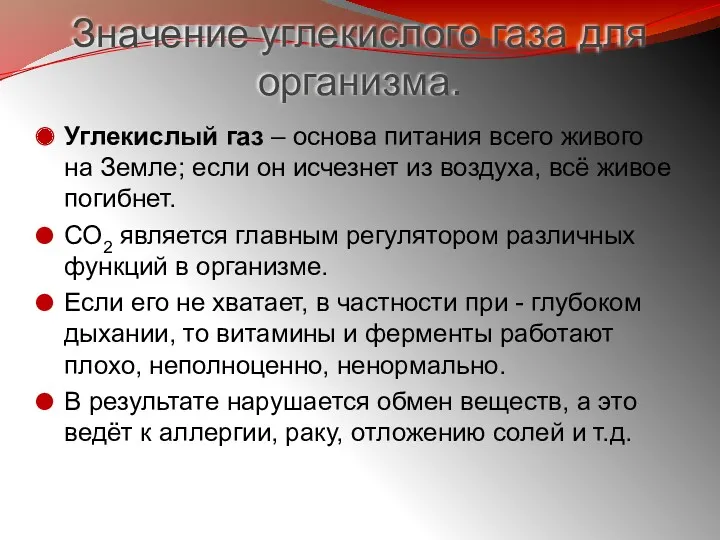 Значение углекислого газа для организма. Углекислый газ – основа питания