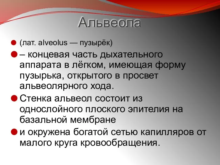 Альвеола (лат. alveolus — пузырёк) – концевая часть дыхательного аппарата