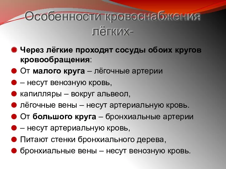 Особенности кровоснабжения лёгких- Через лёгкие проходят сосуды обоих кругов кровообращения: