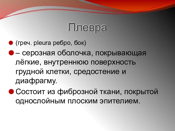 Плевра (греч. pleura ребро, бок) – серозная оболочка, покрывающая лёгкие,