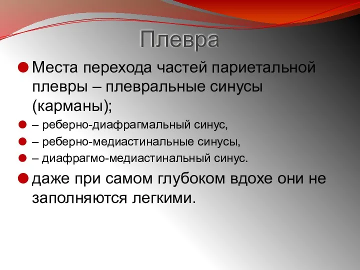 Плевра Места перехода частей париетальной плевры – плевральные синусы (карманы);