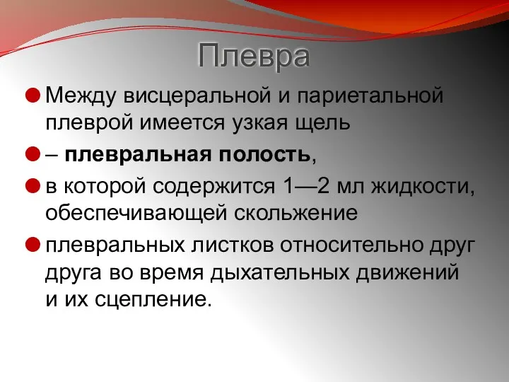 Плевра Между висцеральной и париетальной плеврой имеется узкая щель –