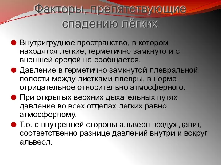 Факторы, препятствующие спадению лёгких Внутригрудное пространство, в котором находятся легкие,