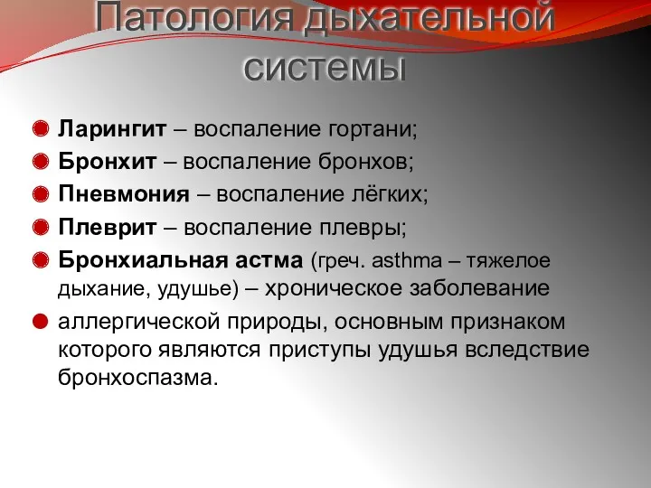 Патология дыхательной системы Ларингит – воспаление гортани; Бронхит – воспаление