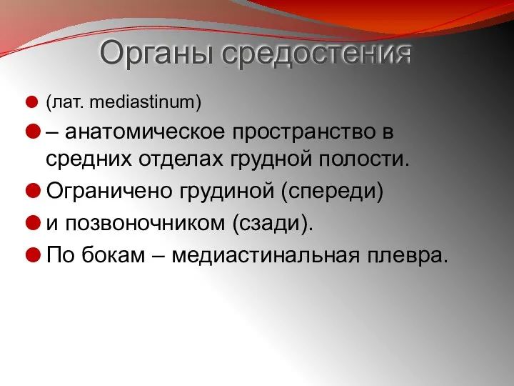 Органы средостения (лат. mediastinum) – анатомическое пространство в средних отделах