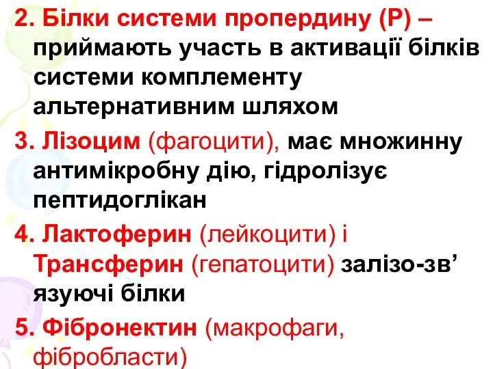 2. Білки системи пропердину (Р) – приймають участь в активації