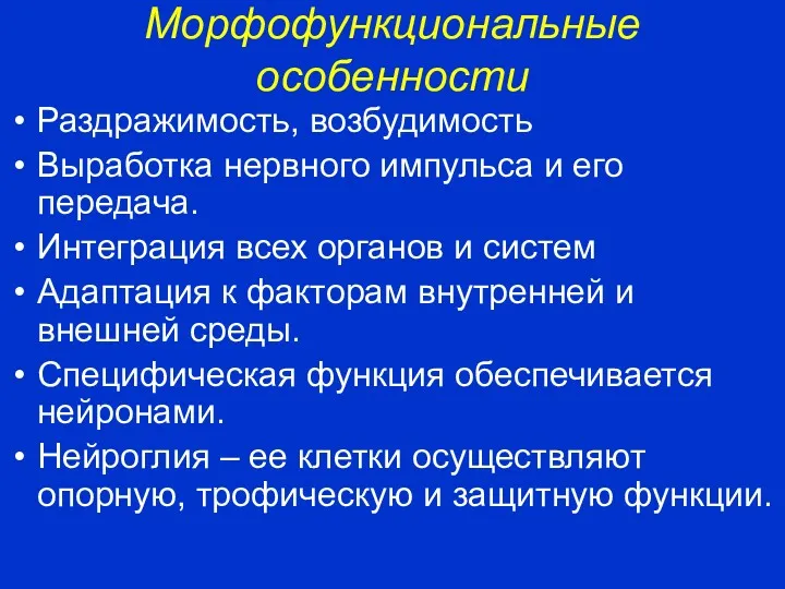 Морфофункциональные особенности Раздражимость, возбудимость Выработка нервного импульса и его передача.