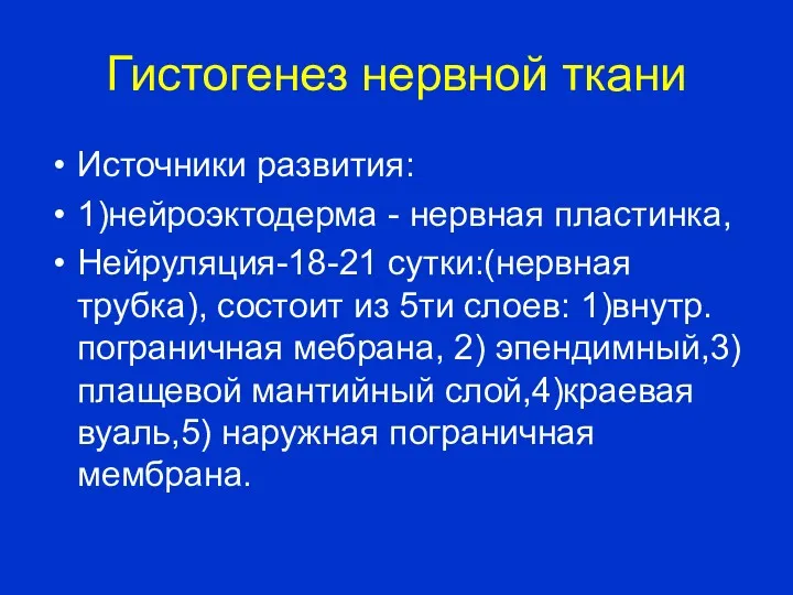 Гистогенез нервной ткани Источники развития: 1)нейроэктодерма - нервная пластинка, Нейруляция-18-21