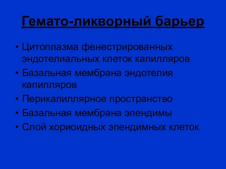 Гемато-ликворный барьер Цитоплазма фенестрированных эндотелиальных клеток капилляров Базальная мембрана эндотелия