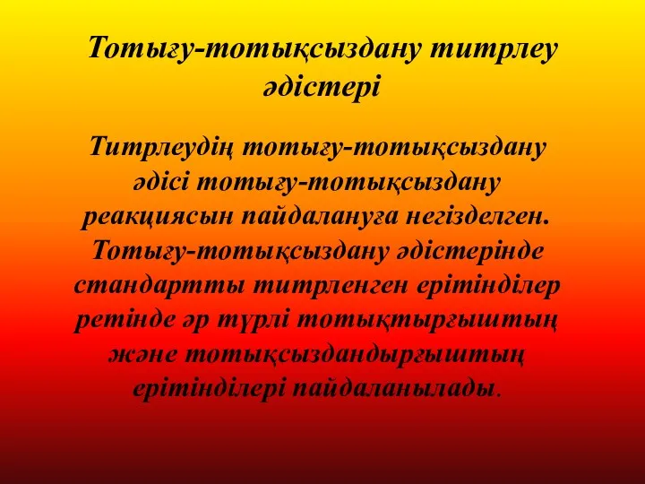 Тотығу-тотықсыздану титрлеу әдістері Титрлеудің тотығу-тотықсыздану әдісі тотығу-тотықсыздану реакциясын пайдалануға негізделген.