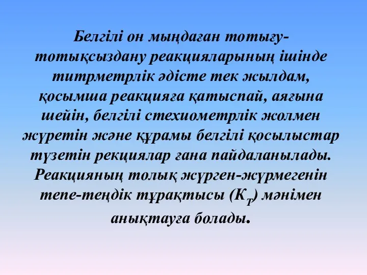 Белгілі он мыңдаған тотығу-тотықсыздану реакцияларының ішінде титрметрлік әдісте тек жылдам,