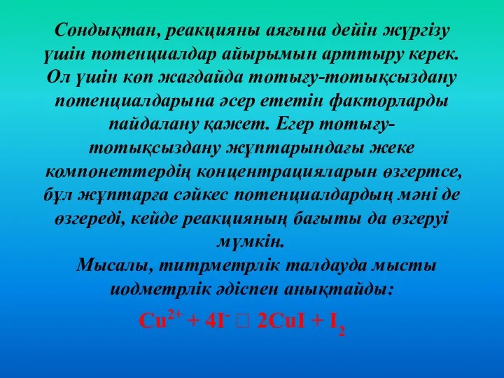 Сондықтан, реакцияны аяғына дейін жүргізу үшін потенциалдар айырымын арттыру керек.