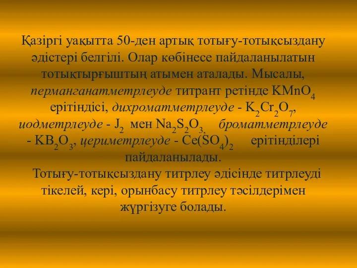 Қазіргі уақытта 50-ден артық тотығу-тотықсыздану әдістері белгілі. Олар көбінесе пайдаланылатын