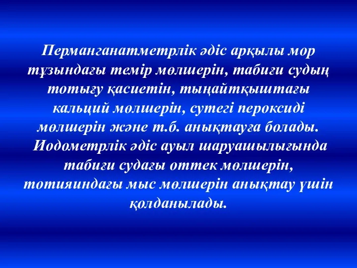 Перманганатметрлік әдіс арқылы мор тұзындағы темір мөлшерін, табиғи судың тотығу