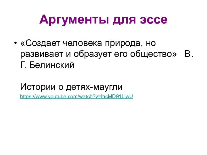 Аргументы для эссе «Создает человека природа, но развивает и образует его общество» В.